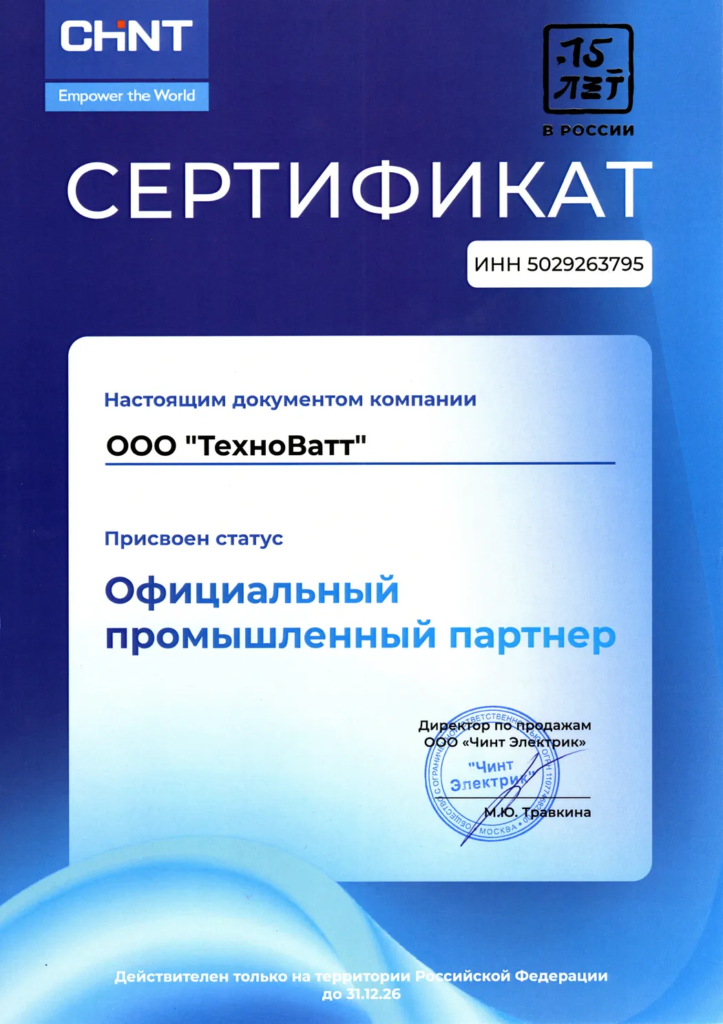Сертификат официального промышленного партнера CHINT